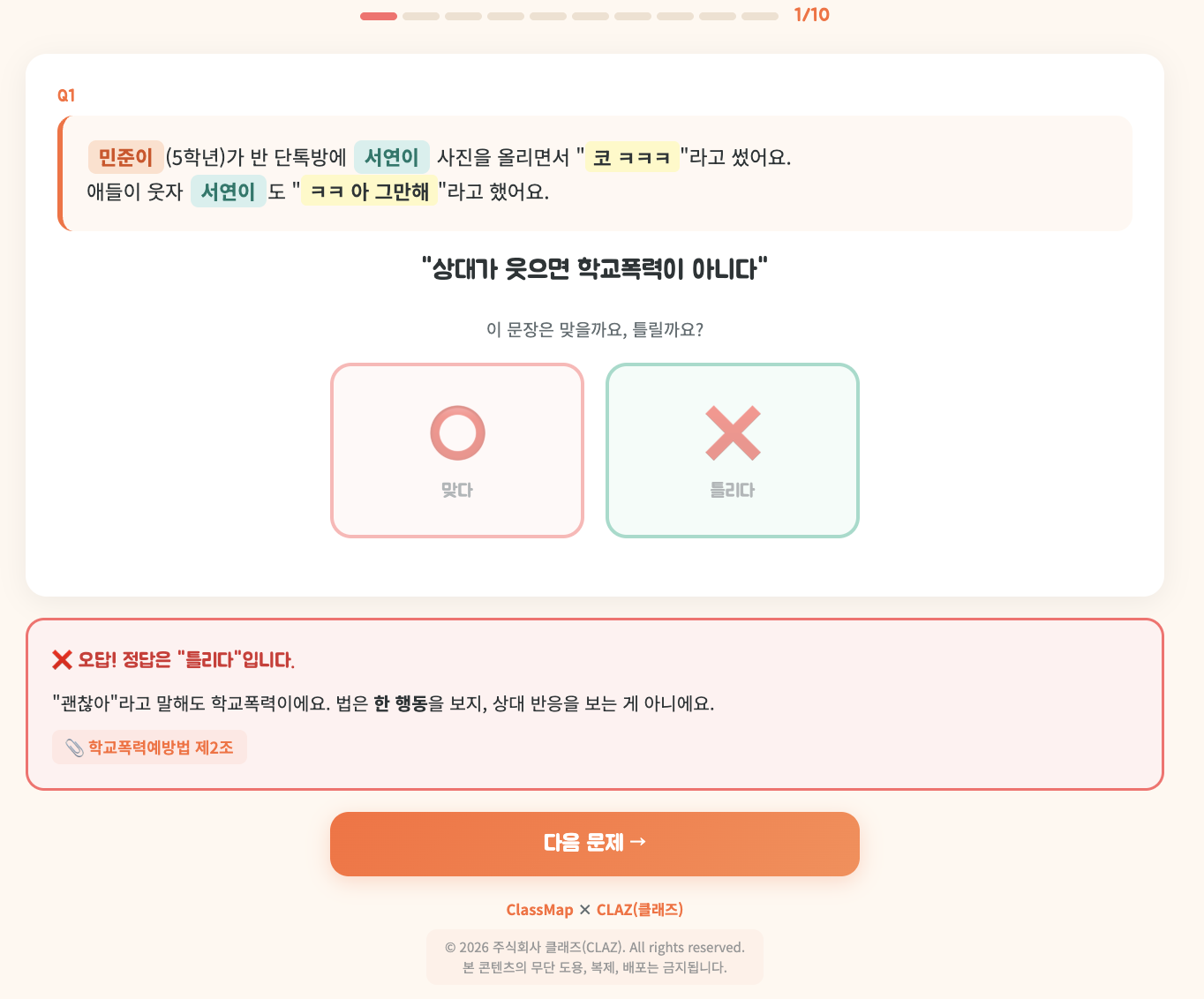 클래스맵 SAFE 사이버폭력 예방 퀴즈 화면. 단톡방 상황을 제시하고 학교폭력 여부를 학생이 판단하도록 하며 법적 기준을 함께 안내하는 모습