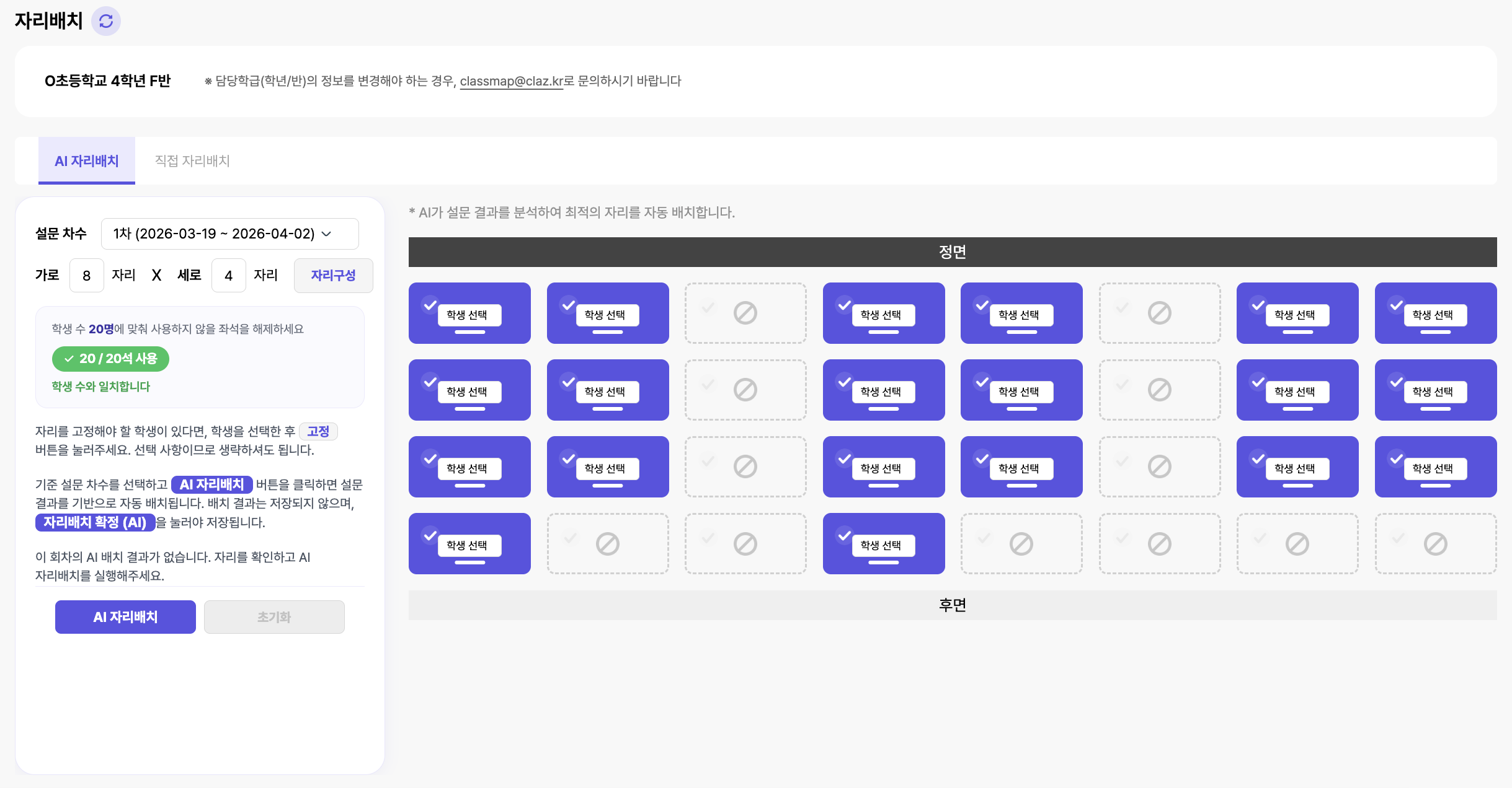 클래스맵 AI 자리배치 화면. 설문 차수와 가로 세로 좌석 수를 설정하고 AI 자리배치 버튼으로 관계 기반 자동 배치를 실행하는 모습